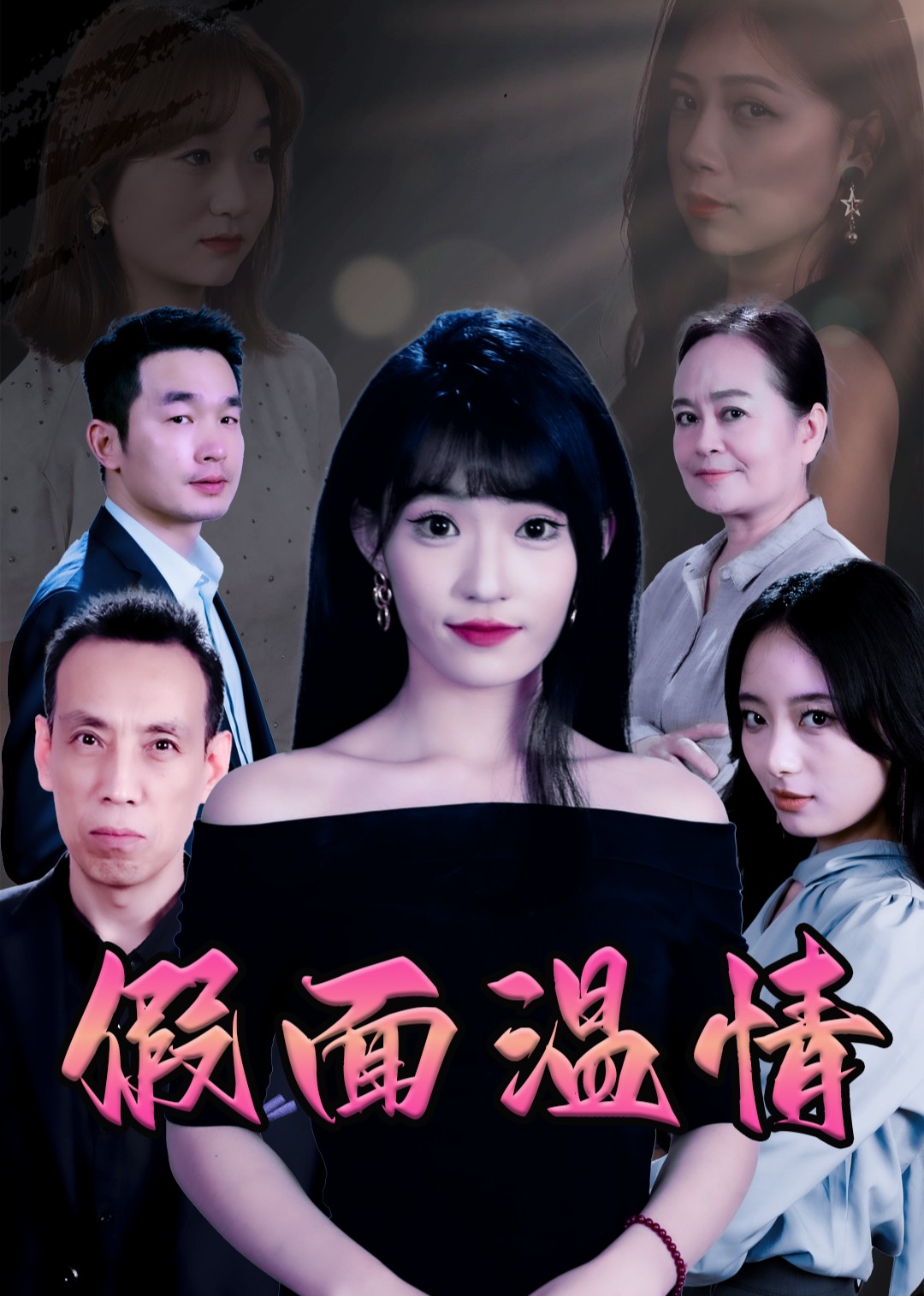 假面温情封面图