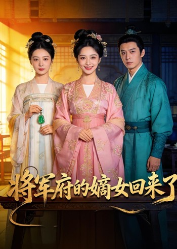 将军府的嫡女回来了封面图