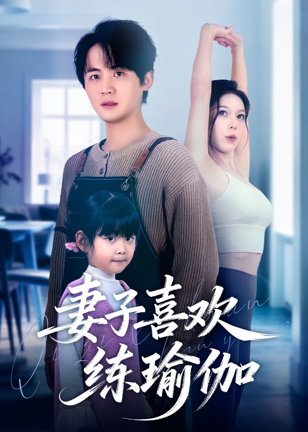 妻子喜欢练瑜伽封面图