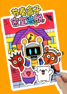 节奏盒子密室逃脱