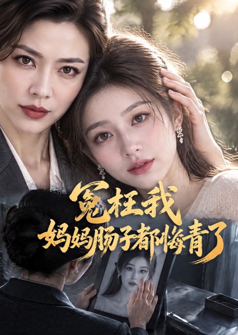 冤枉我，妈妈肠子都悔青了封面图