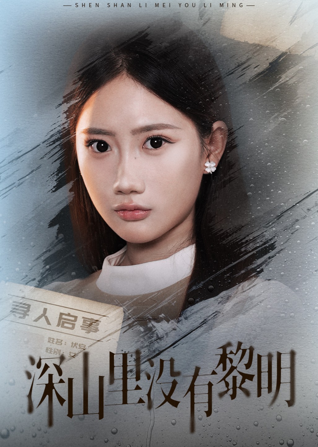 深山里没有黎明封面图