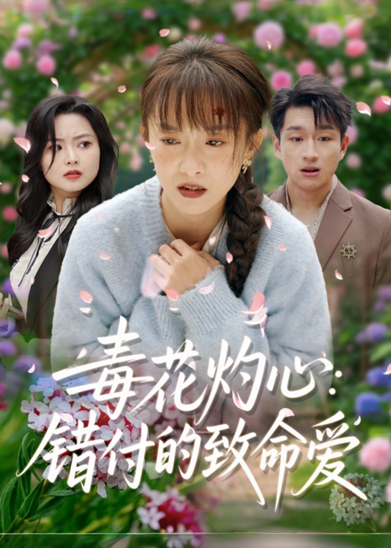 毒花灼心：错付的致命爱封面图