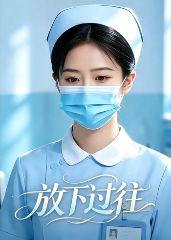 放下过往