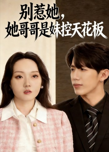 别惹她她哥哥是妹控天花板封面图