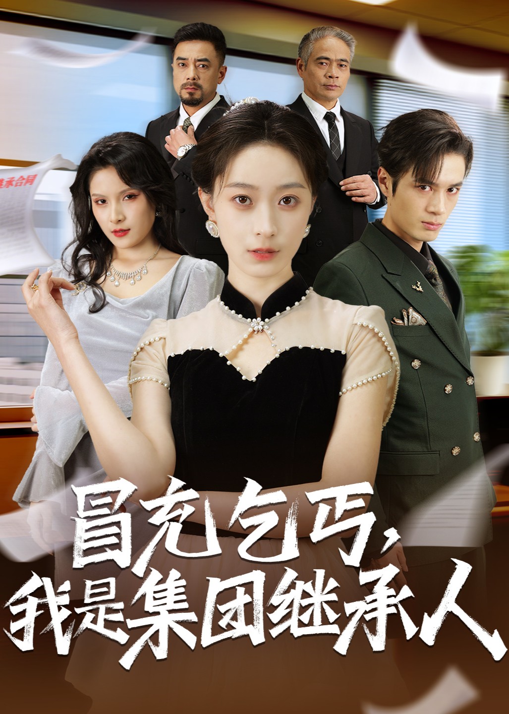 冒充乞丐我是集团继承人