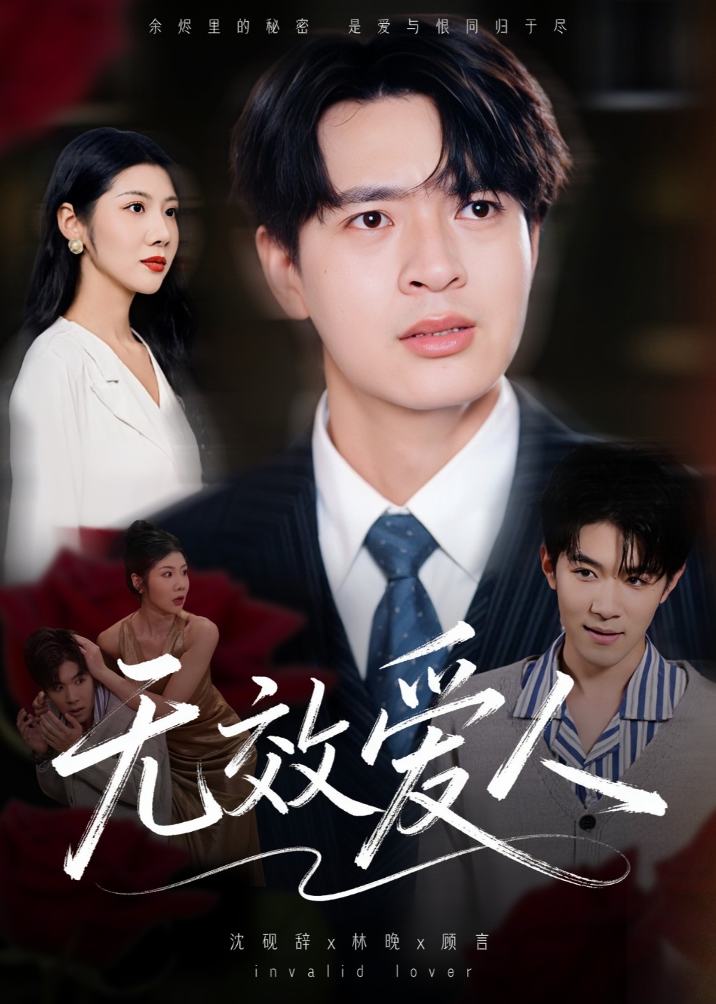 无效爱人封面图