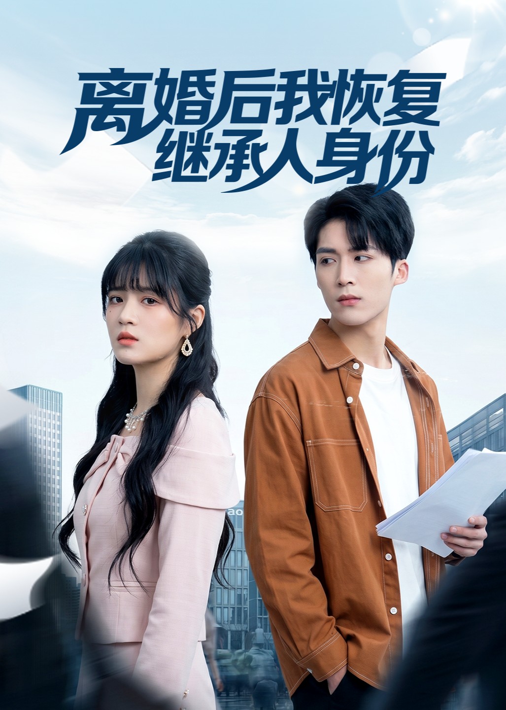 离婚后我恢复继承人身份