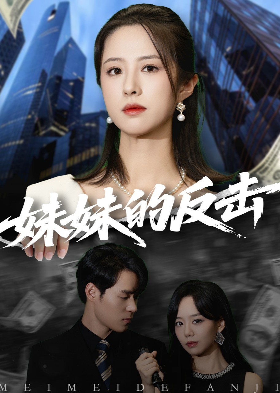 妹妹的反击封面图