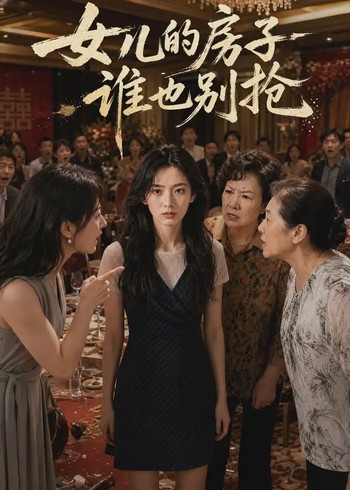 女儿的房子谁也别抢