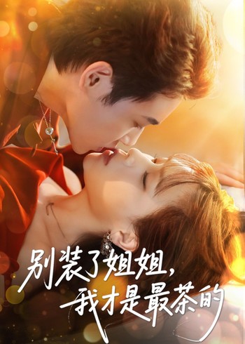 别装了姐姐我才是最茶的封面图