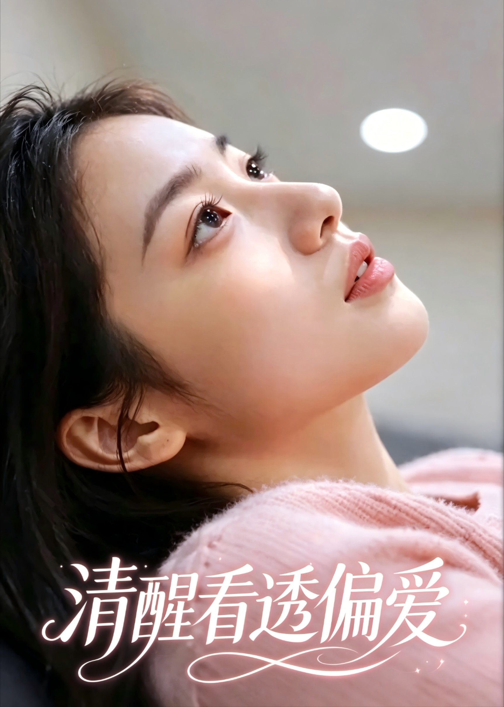 清醒看透偏爱