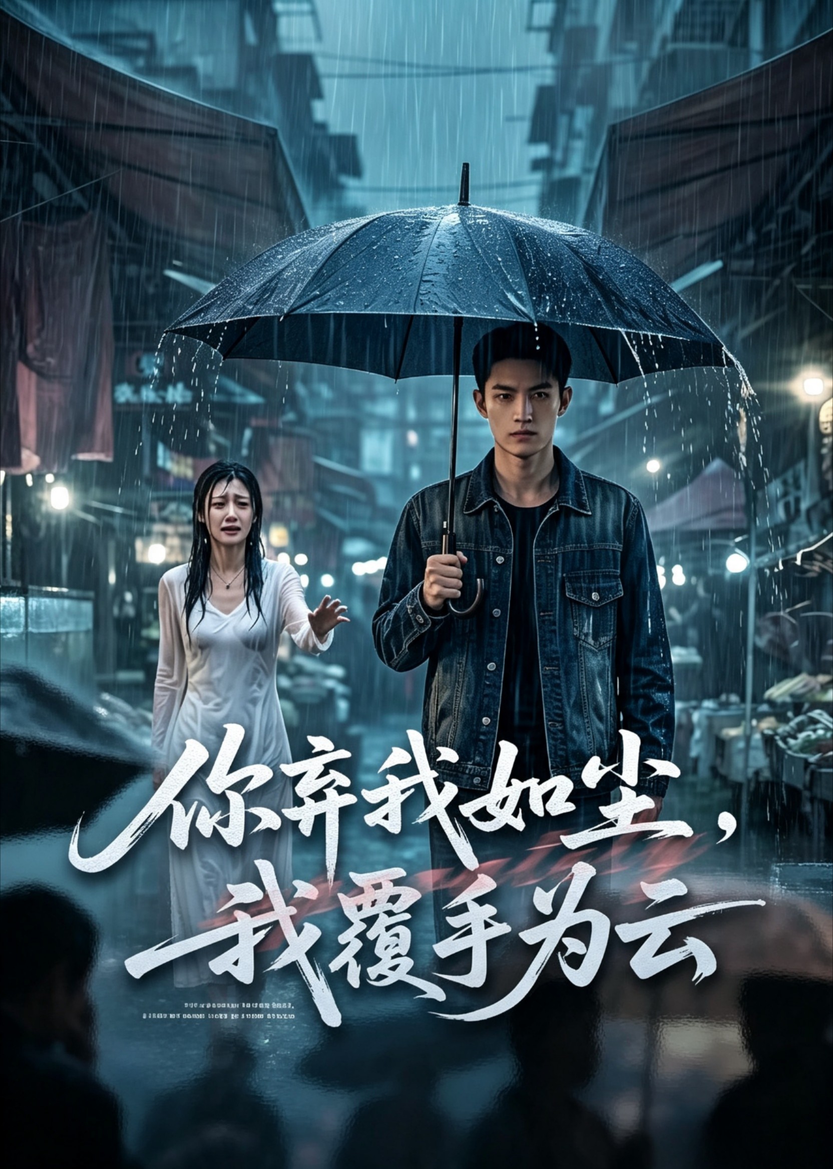 你弃我如尘，我覆手为云