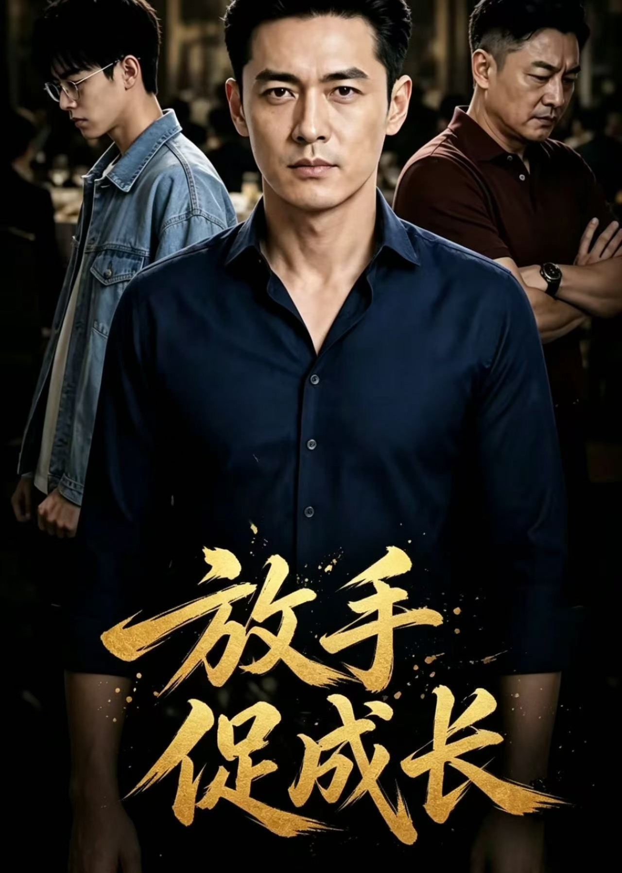 放手促成长封面图