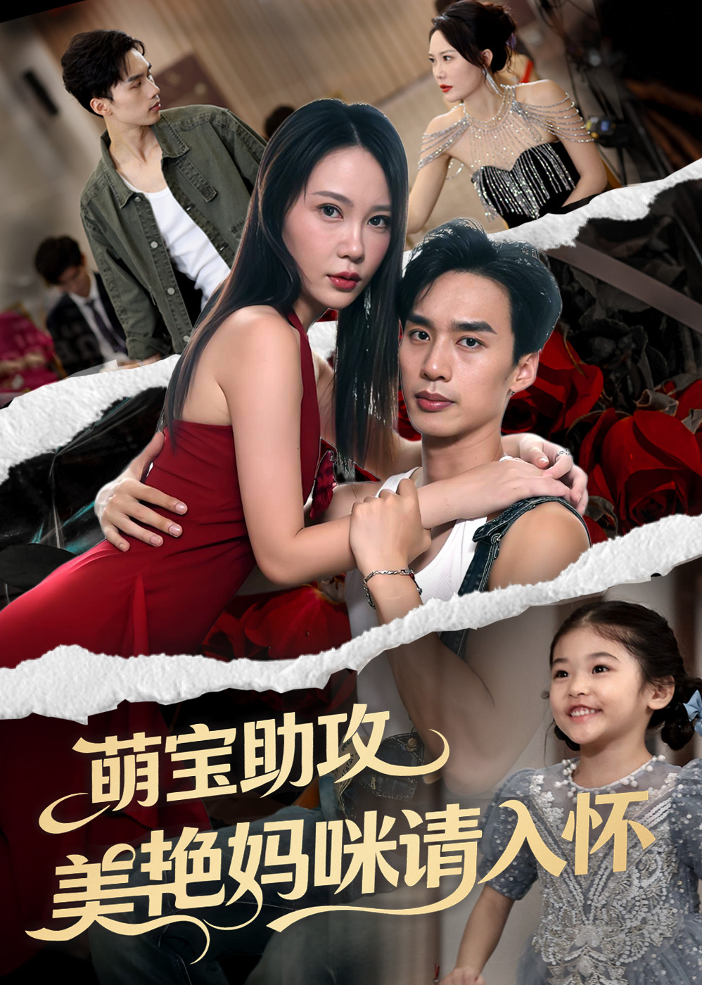 萌宝助攻美艳妈咪请入怀封面图