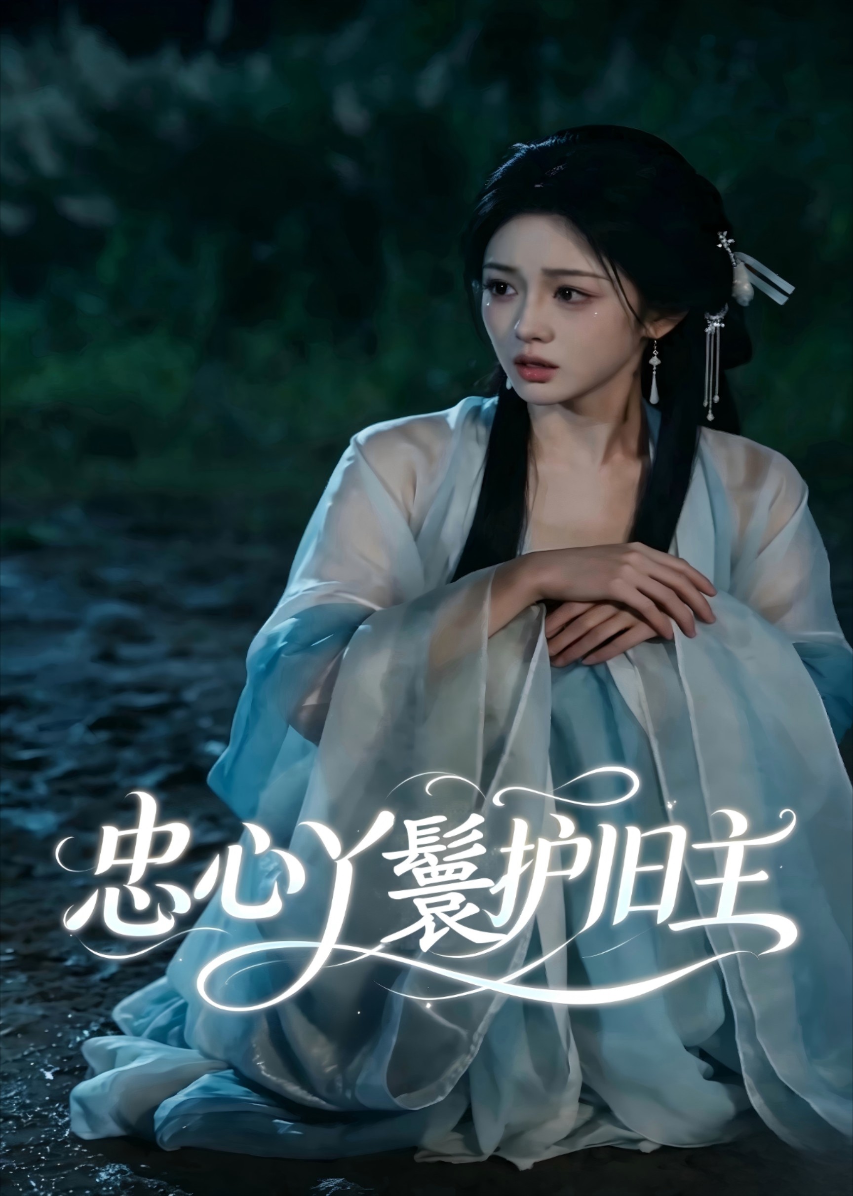 忠心丫鬟护旧主