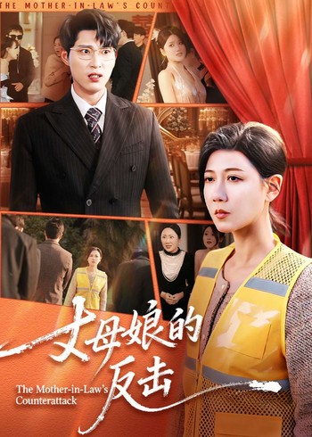 丈母娘的反击封面图