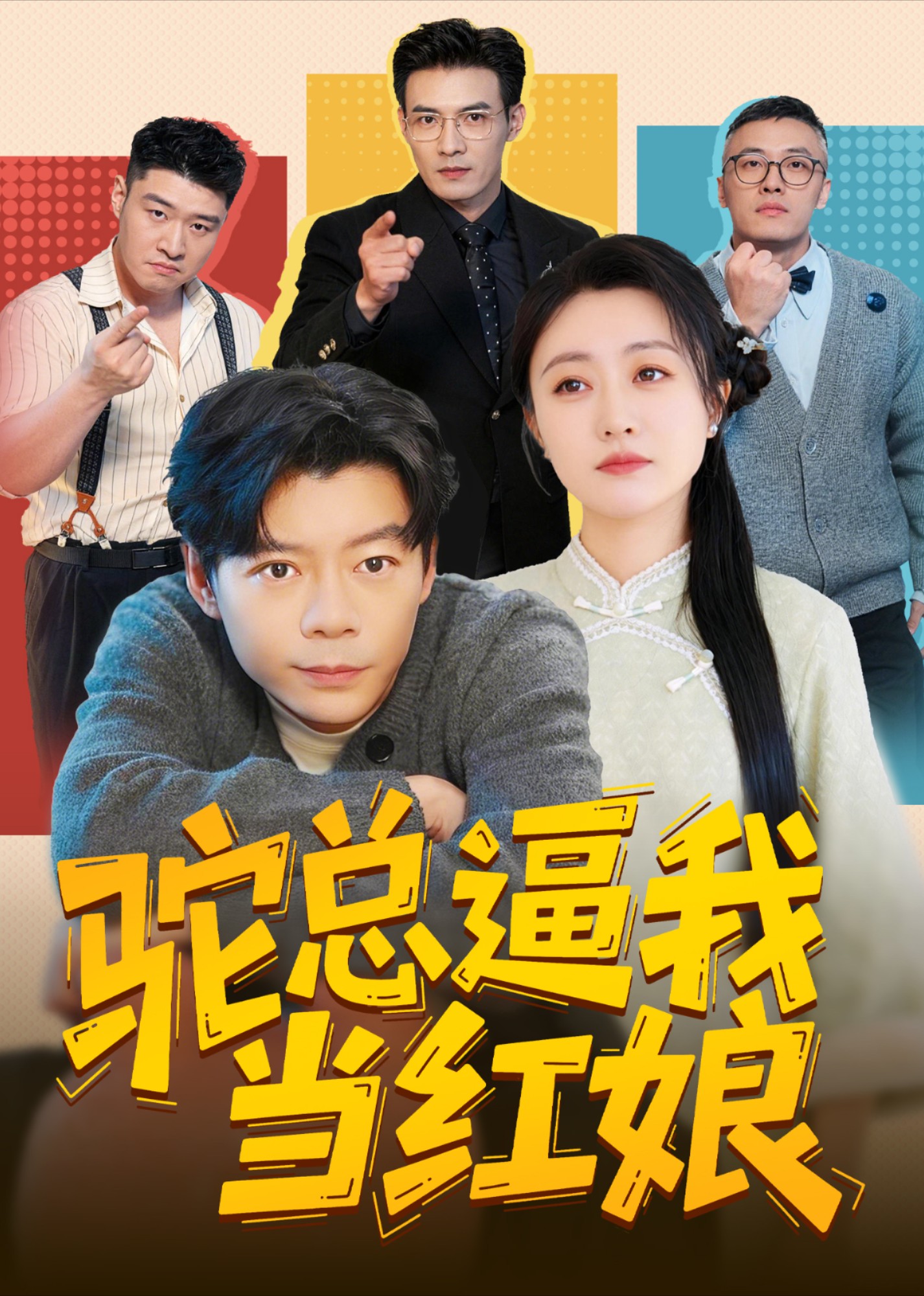 驼总逼我当红娘封面图
