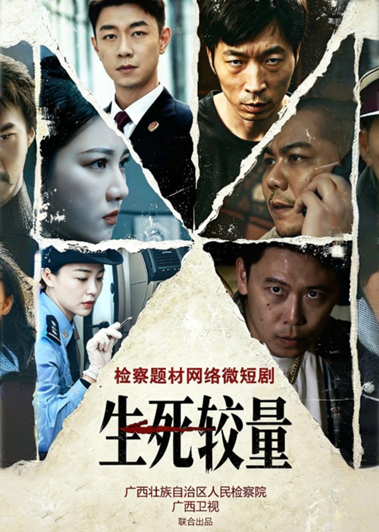 生死较量