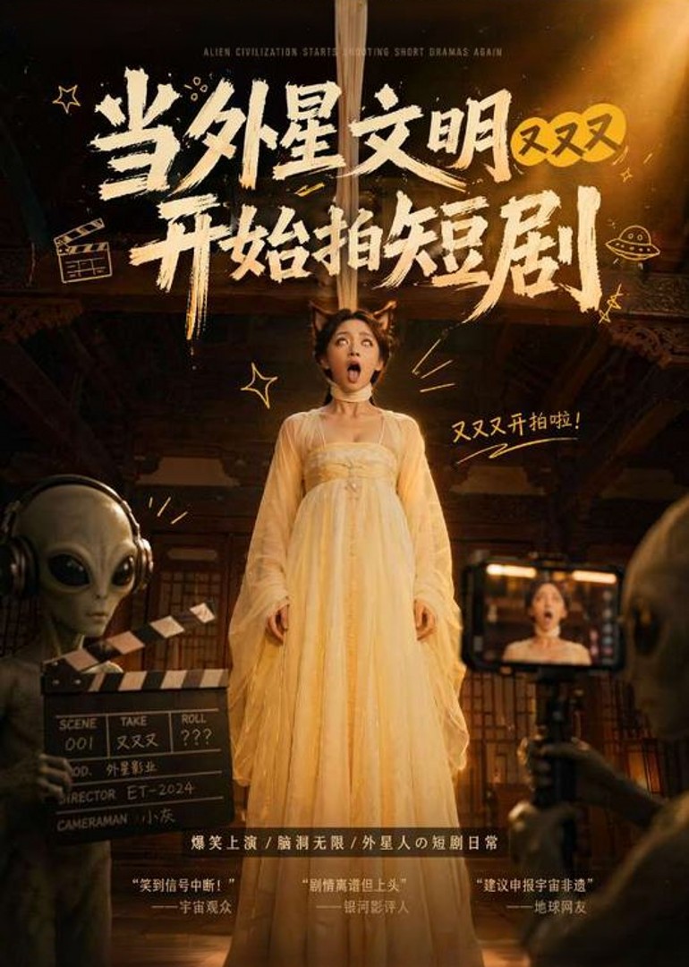 外星文明开始拍短剧封面图