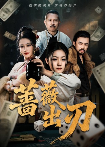 蔷薇出刃封面图