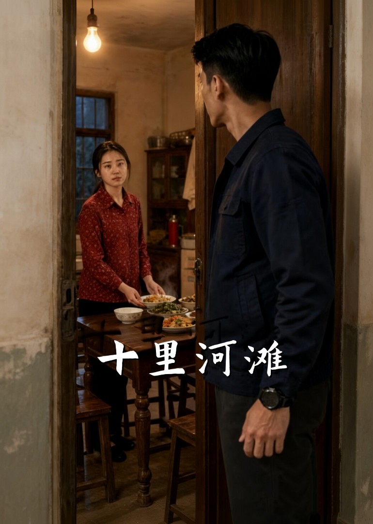 十里河滩