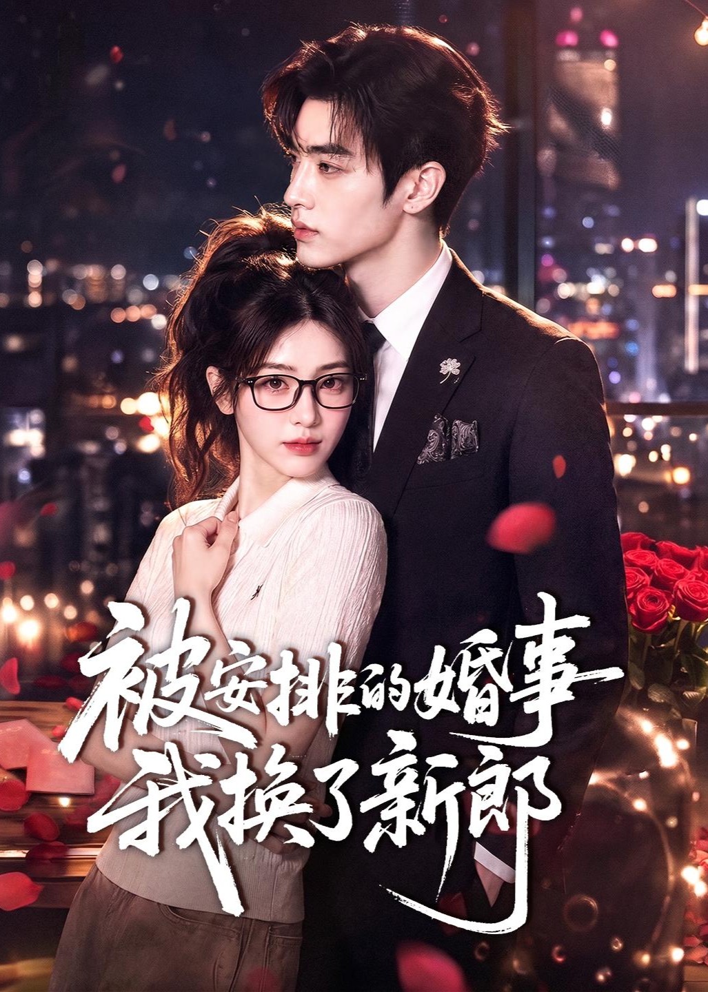 被安排的婚事我换了新郎