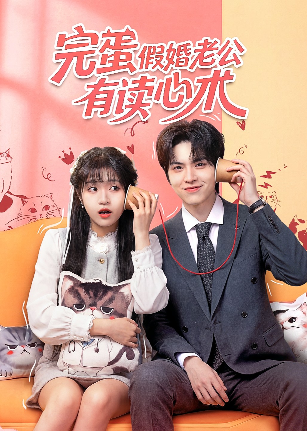 完蛋，假婚老公有读心术