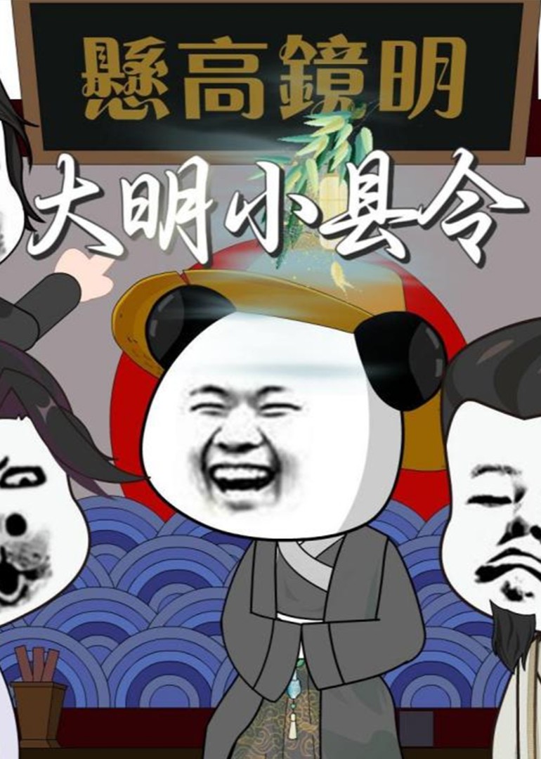 大明小县令