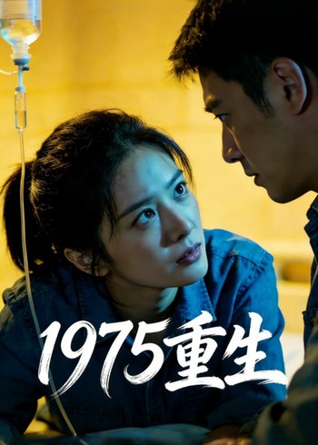 1975重生封面图