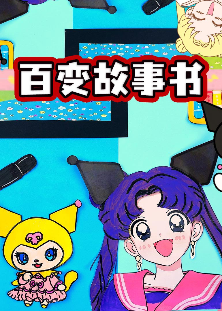 百变故事书封面图