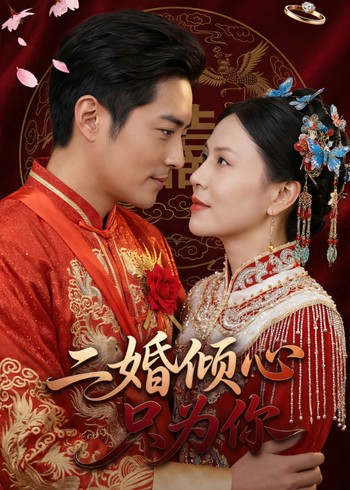 二婚倾心只为你封面图