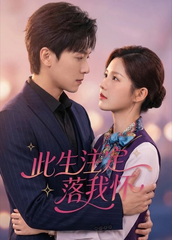 此生注定落我怀封面图