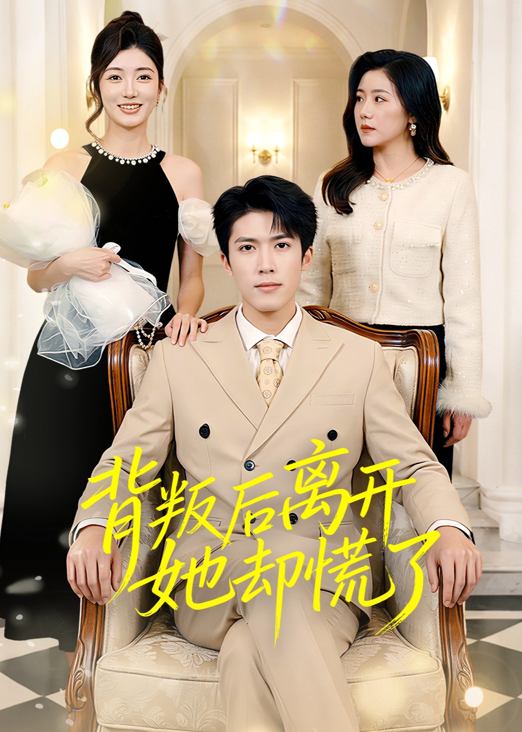 背叛后离开她却慌了封面图