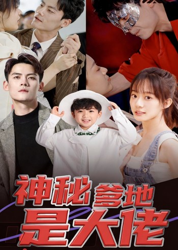 神秘爹地是大佬封面图