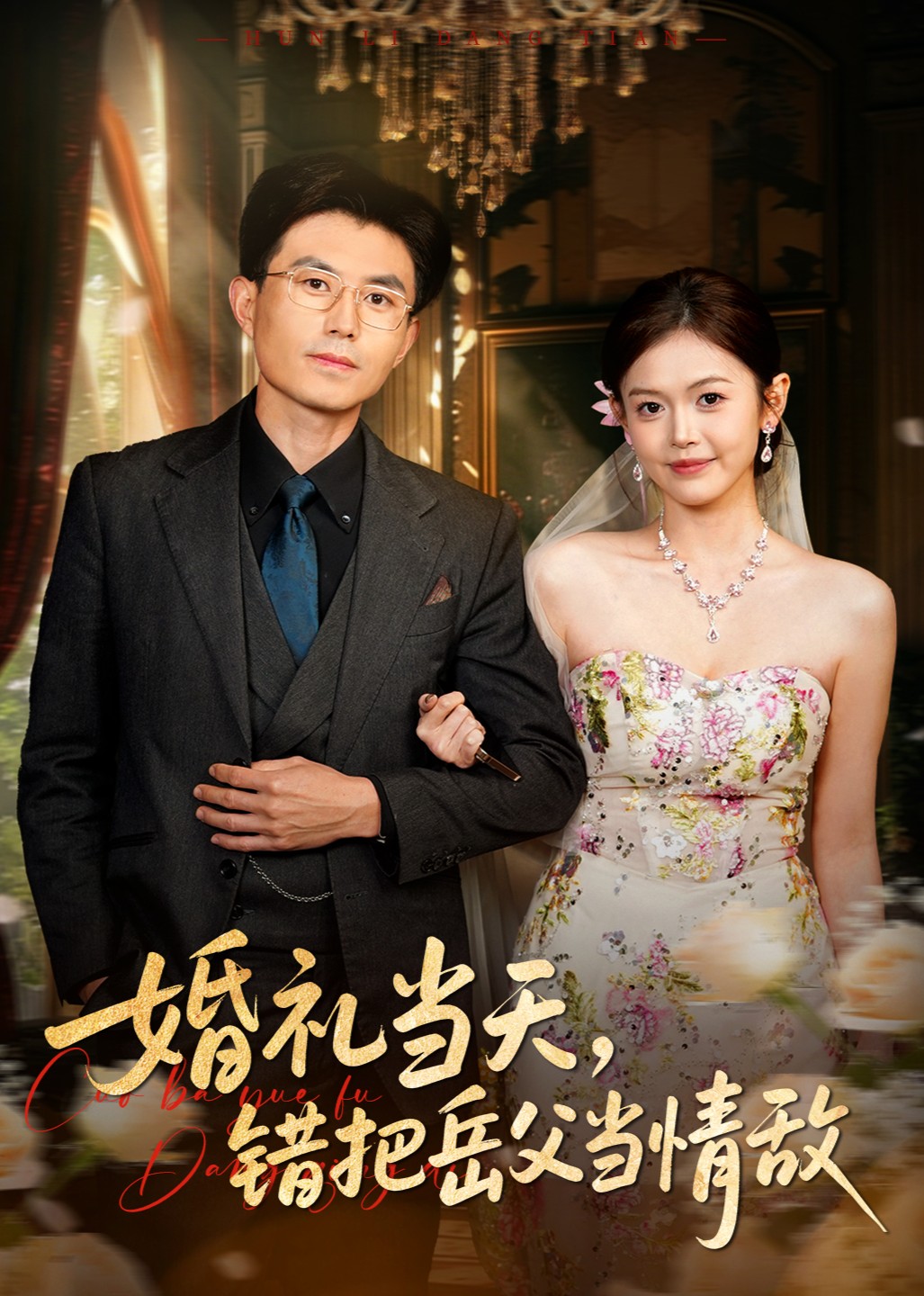 婚礼当天，错把岳父当情敌封面图