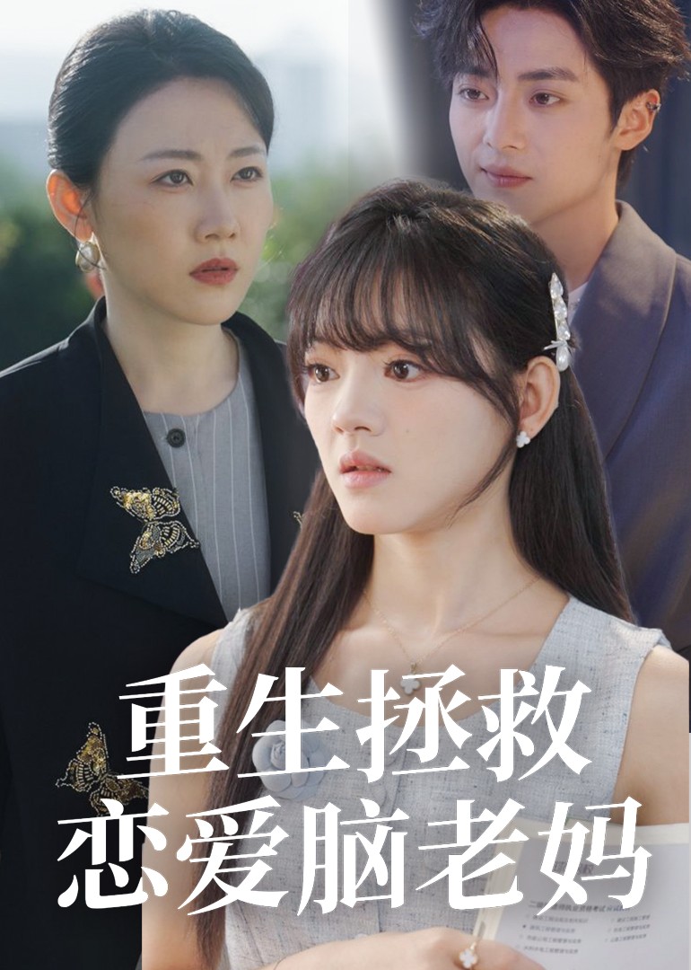 重生拯救恋爱脑老妈封面图