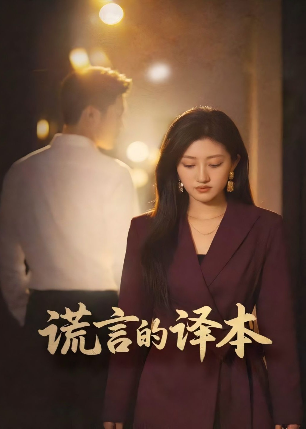 谎言的译本