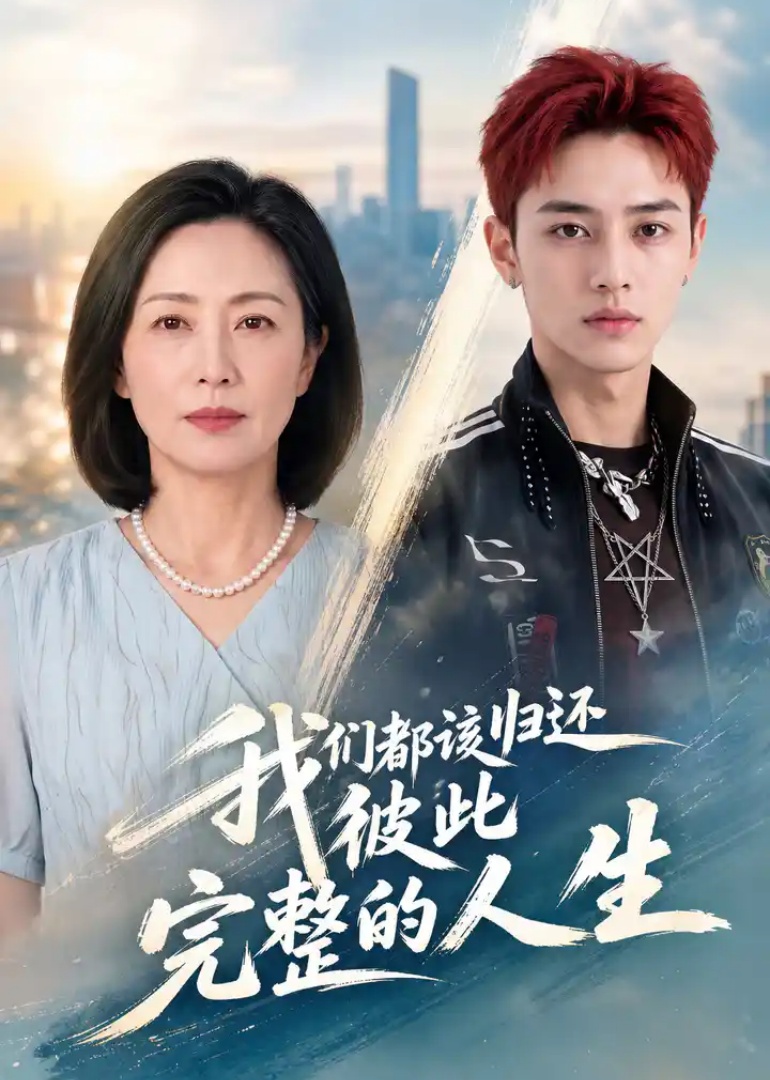 我们都该归还彼此完整的人生封面图
