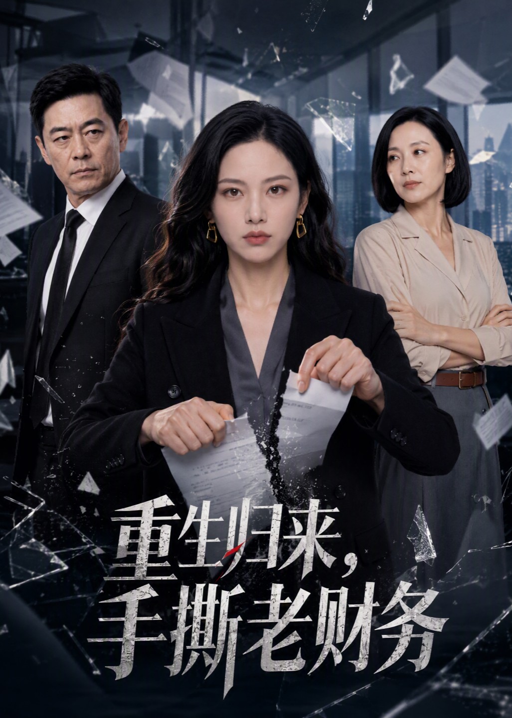 重生归来，手撕老财务封面图