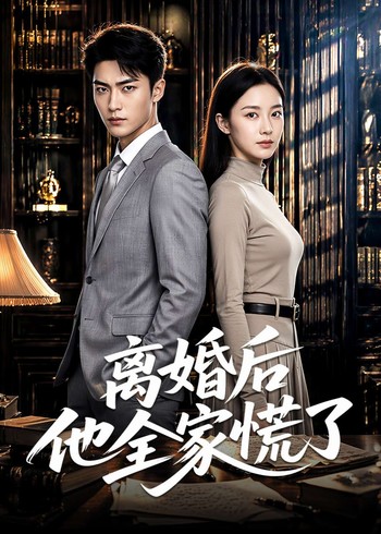 离婚后他全家慌了
