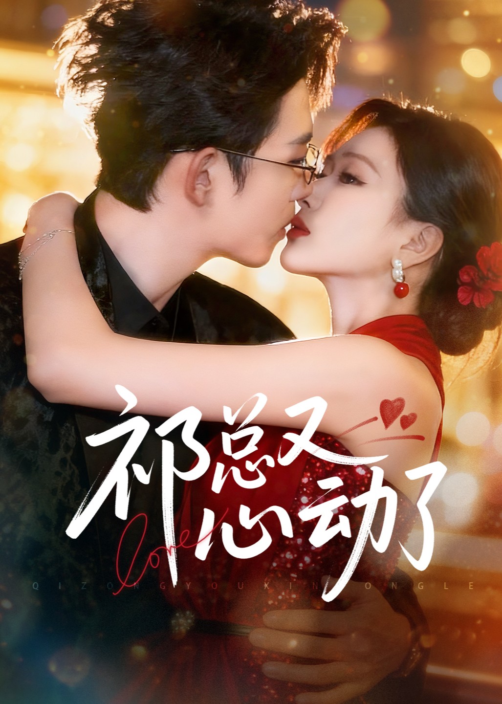 祁总又心动了封面图