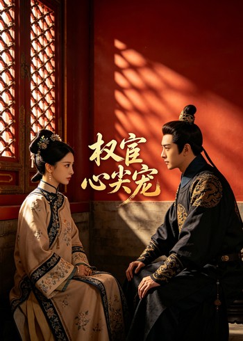 权宦心尖宠封面图