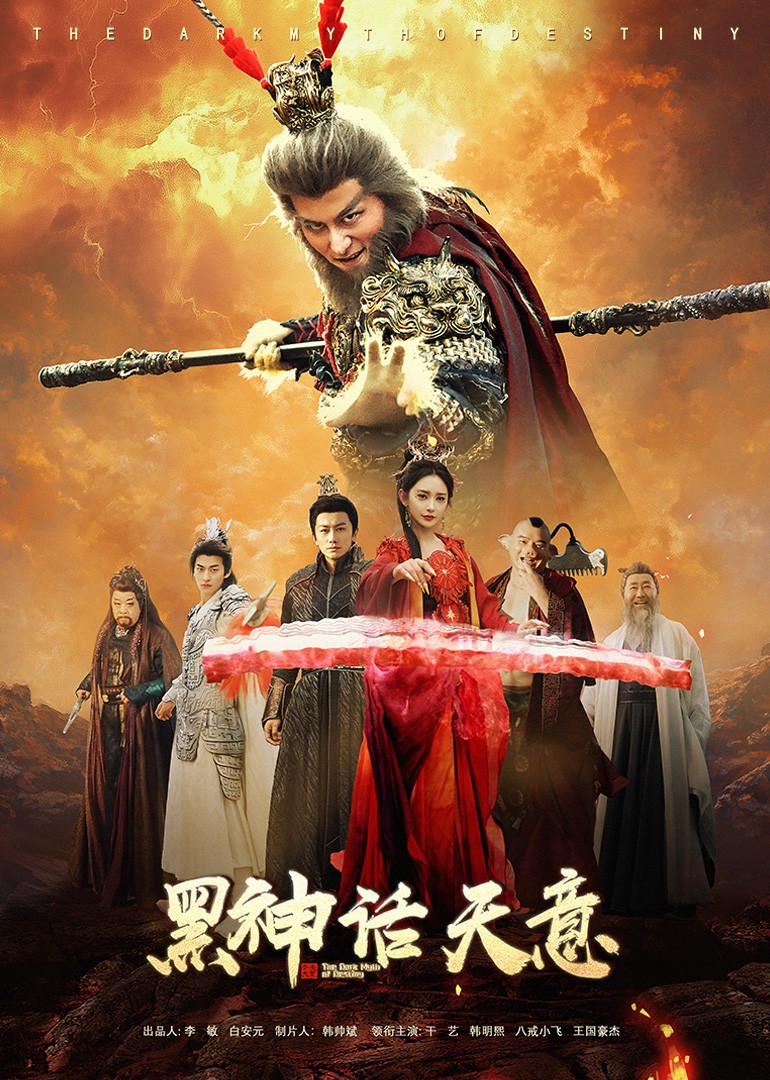 黑神话天意