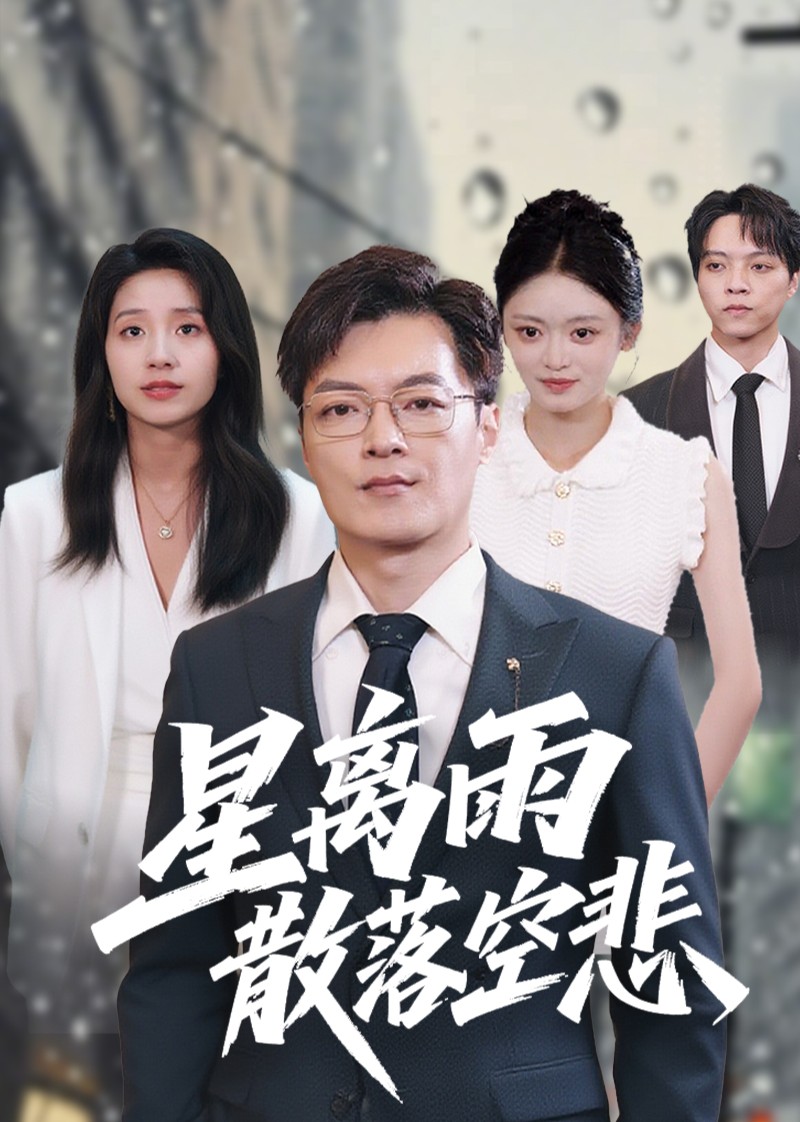 星离雨散落空悲封面图