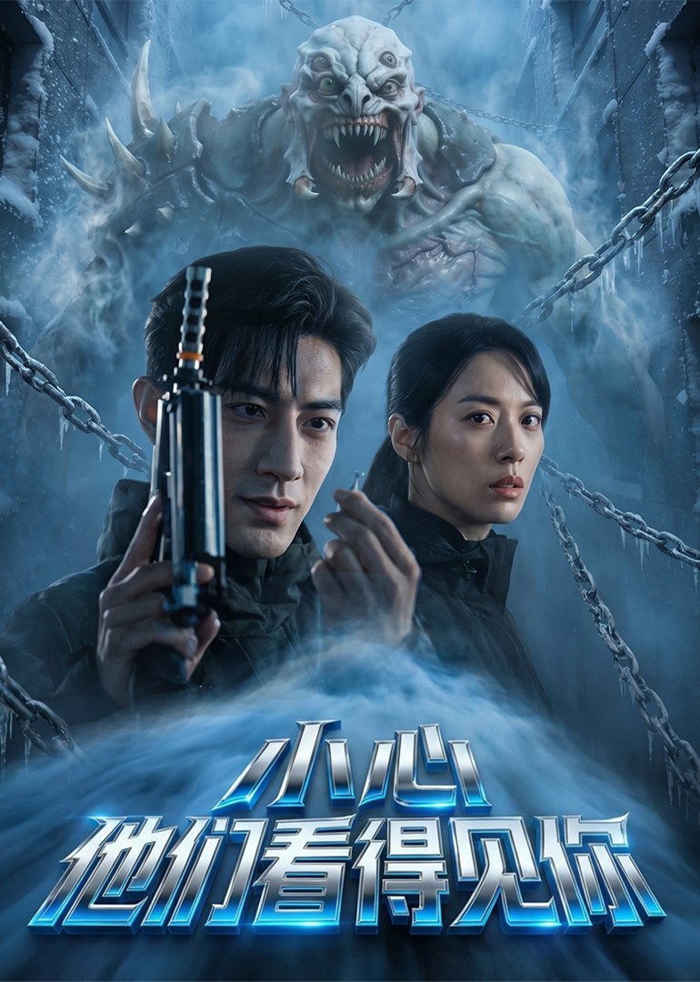 小心，他们看得见你封面图