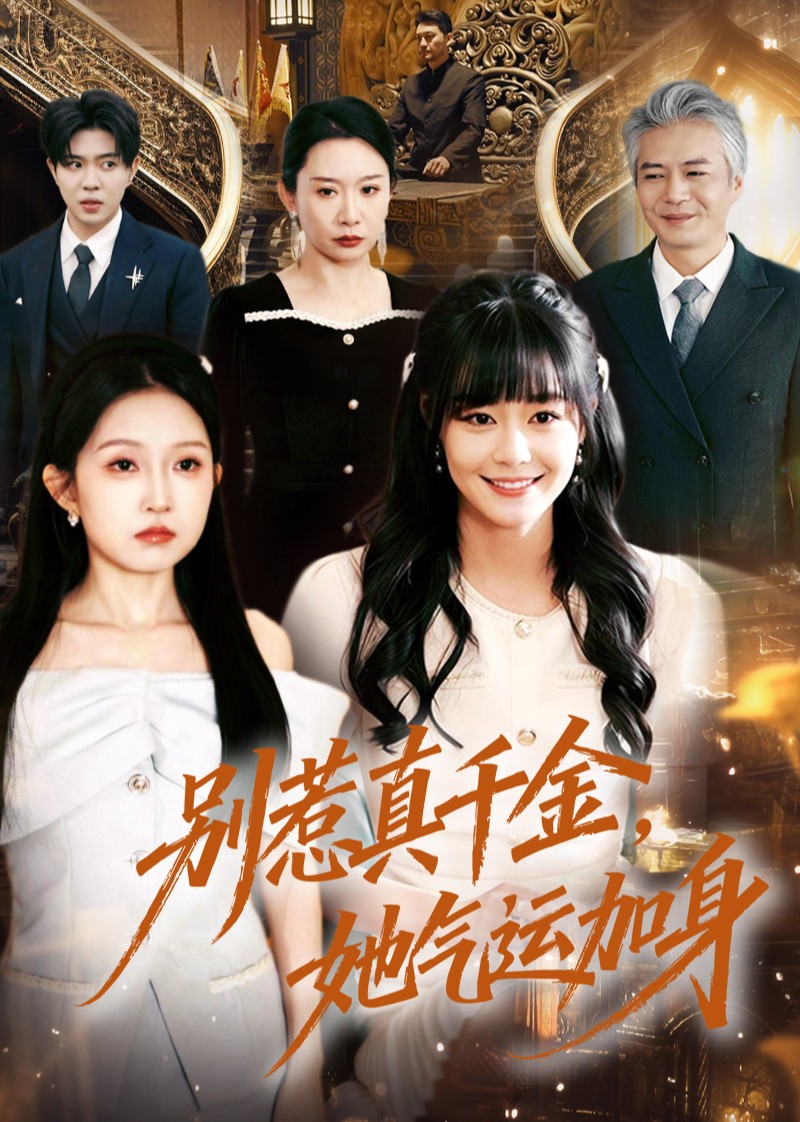 别惹真千金她气运加身