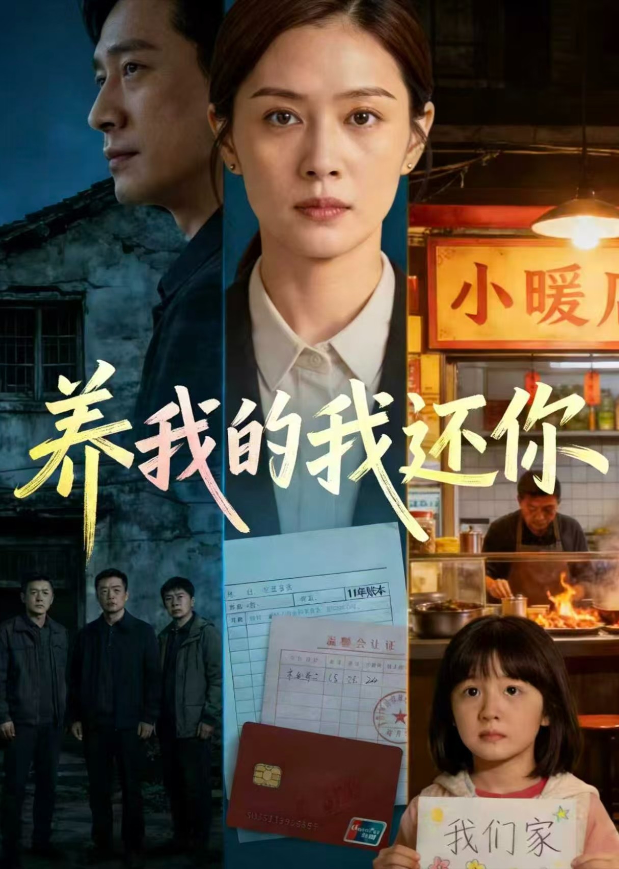 养我的我还你封面图
