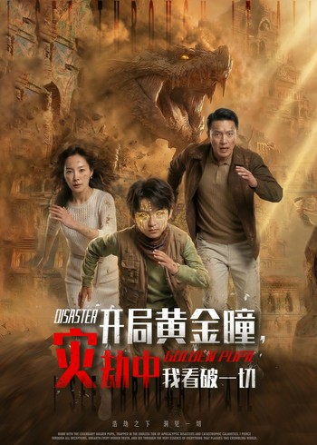 开局黄金瞳灾劫中我看破一切封面图