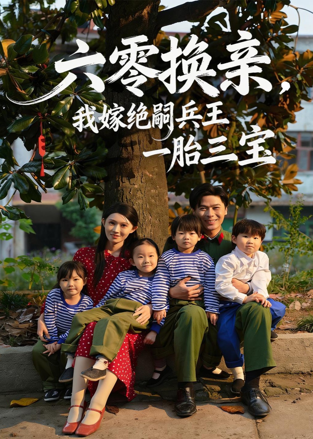 六零换亲，我嫁绝嗣兵王一胎三宝